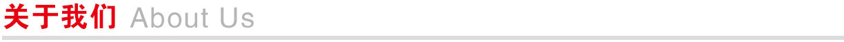 关于我们.jpg