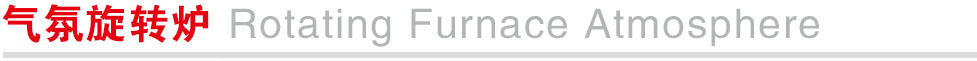 气氛旋转炉.jpg