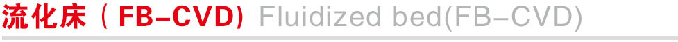 流化床（FB-CVD).jpg