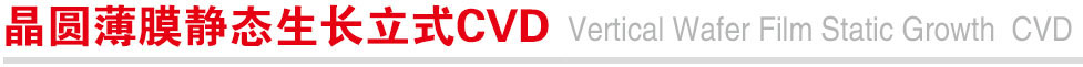 晶圆薄膜静态生长立式CVD.jpg