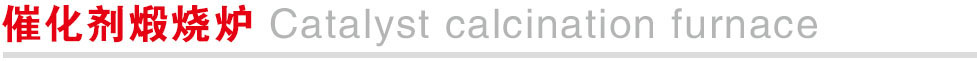 1765361006277.jpg 催化剂煅烧炉.jpg