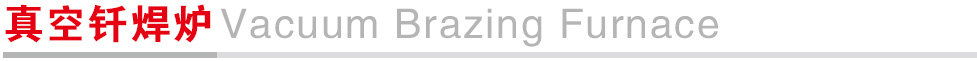 真空钎焊炉.jpg