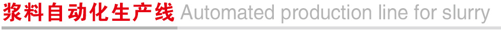 浆料自动化生产线.jpg